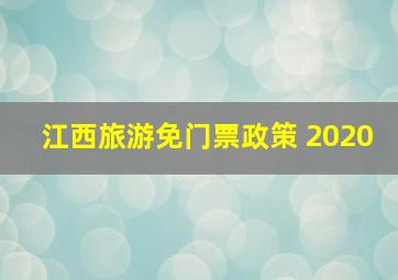 江西旅游免门票政策 2020